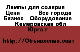 Лампы для солярия  › Цена ­ 810 - Все города Бизнес » Оборудование   . Кемеровская обл.,Юрга г.